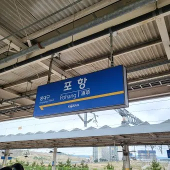 포항역 ktx 시간표 기차시간표_10