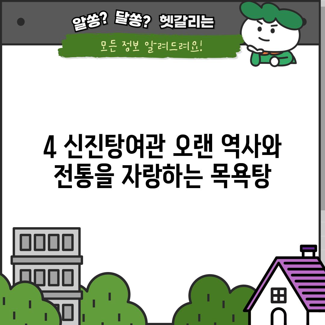 4. 신진탕여관: 오랜 역사와 전통을 자랑하는 목욕탕