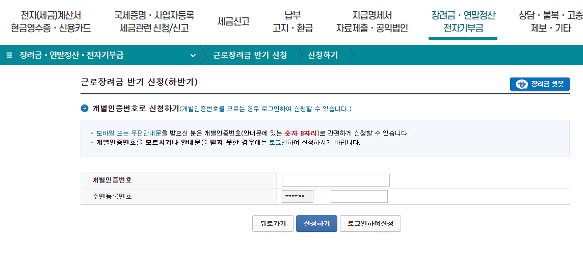 근로장려금 온라인 신청하기 화면