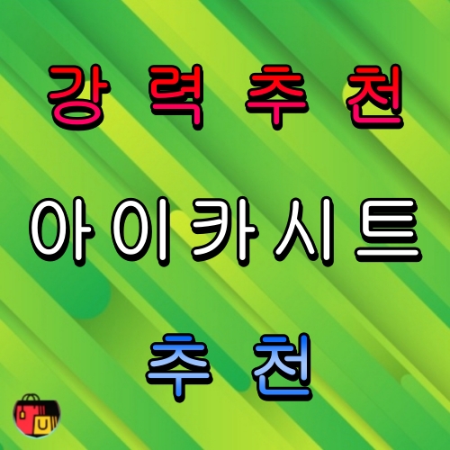 유아용 카시트 추천