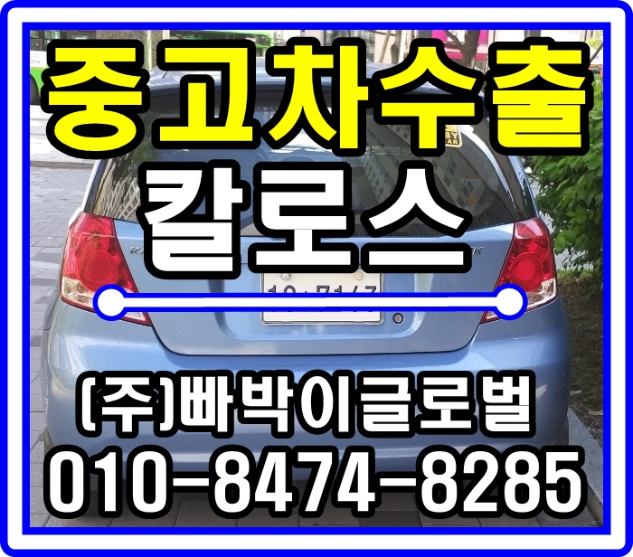  칼로스 중고차수출 매입후기 성남 위례신도시