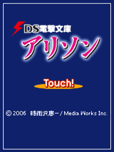  미디어웍스 - DS 전격문고 앨리슨 (DS電撃文庫 アリソン - DS Dengeki Bunko Alison) NDS - ETC (사운드 노벨 카드게임)
