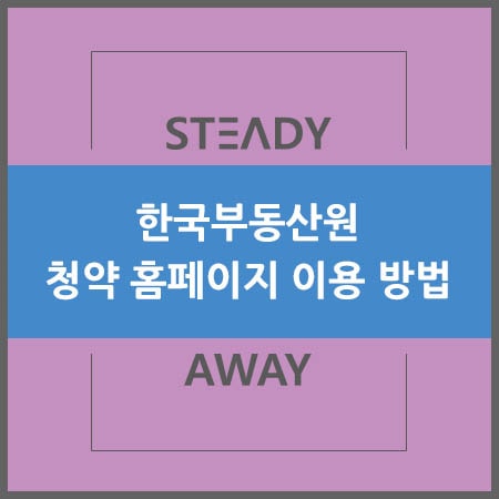  한국부동산원 청약 홈페이지 이용 방법