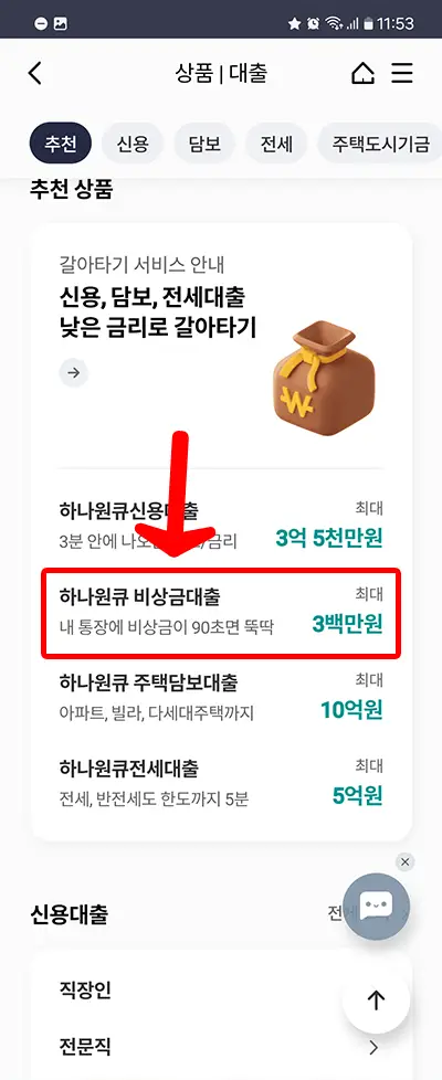 하나원큐 비상금대출