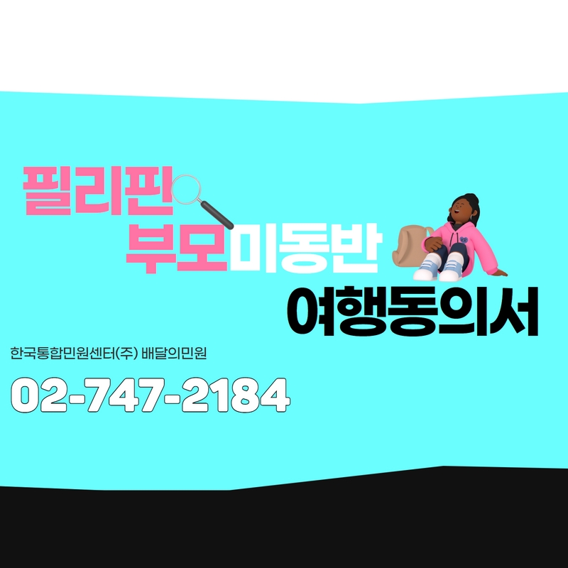  마닐라부모미동반여행동의서? 미성년자 마닐라 여행에 필요해요 AFFIDAVIT OF SUPPORT and CONSENT