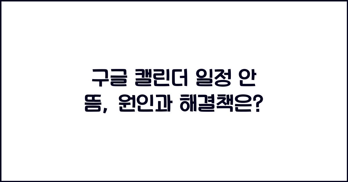 구글 캘린더 일정 안 뜸