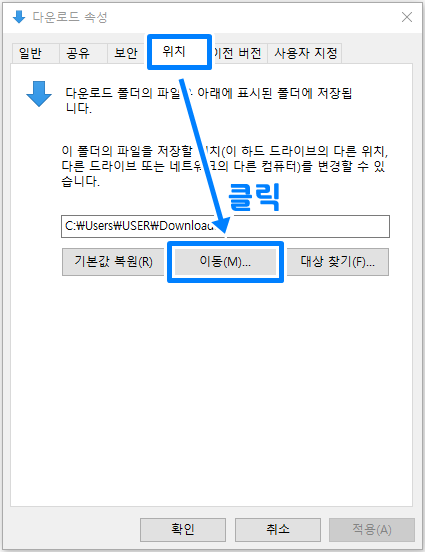 윈도우 다운로드 폴더 변경 3