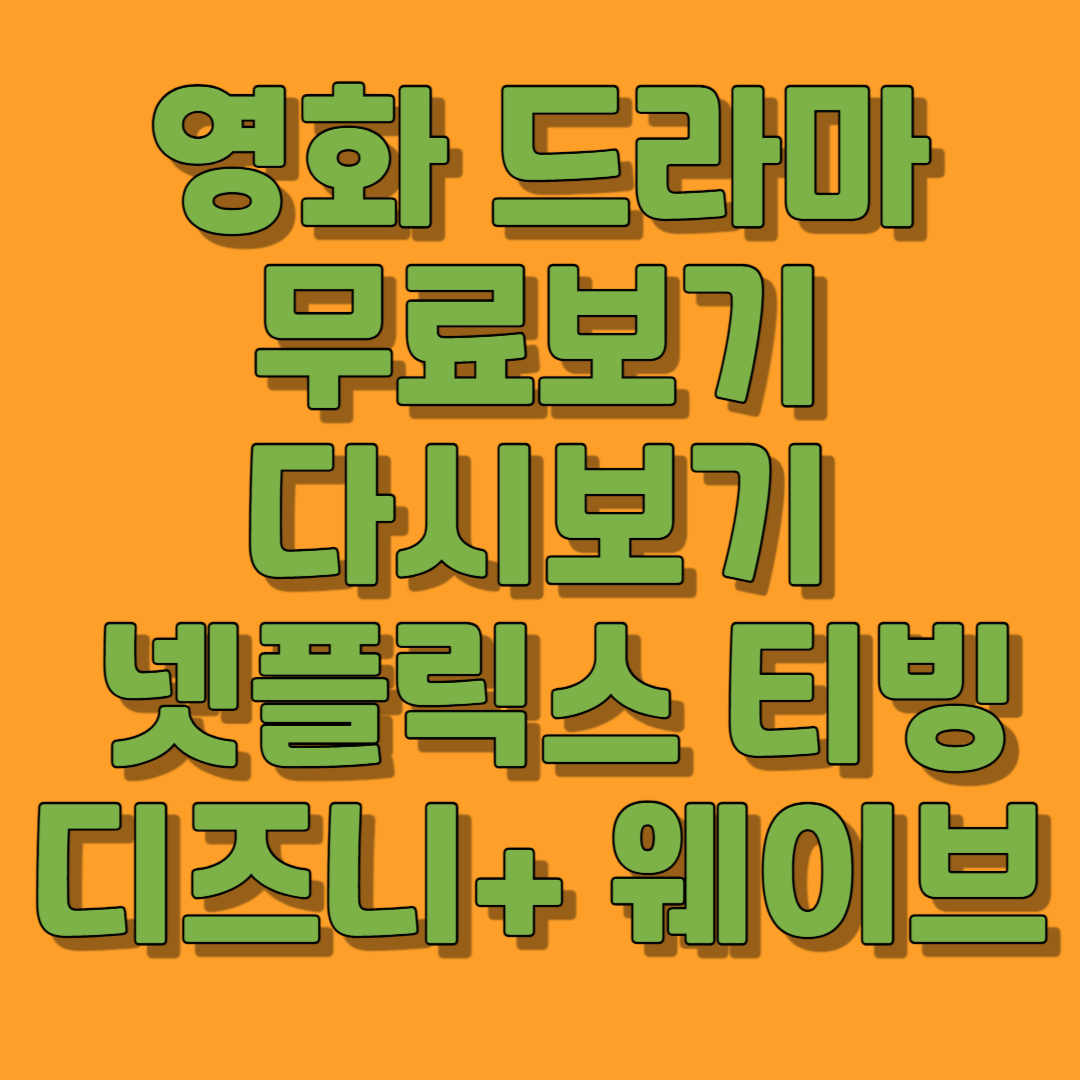 영화 드라마 무료보기 다시보기 넷플릭스 티빙 디즈니+ 웨이브 썸네일