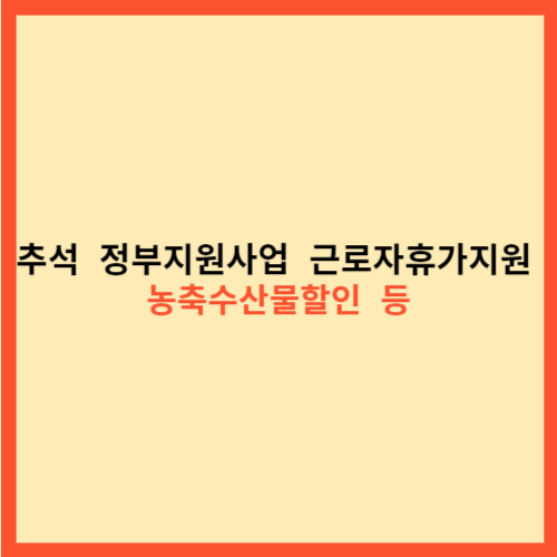  추석  정부지원사업  근로자휴가지원  농축수산물할인  등