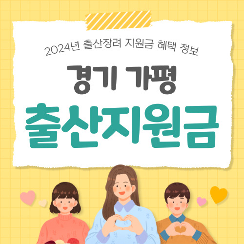 2024 경기 가평군 출산지원금