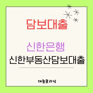 신한은행 신한부동산담보대출