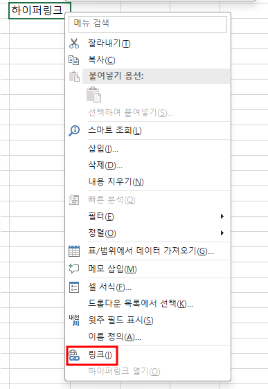 엑셀 하이퍼링크 설정 방법