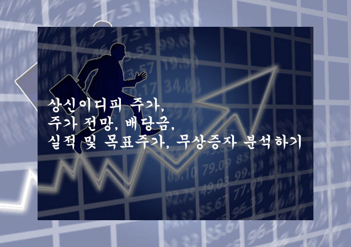  상신이디피 주가, 주가 전망, 배당금, 실적 및 목표주가, 무상증자 분석하기