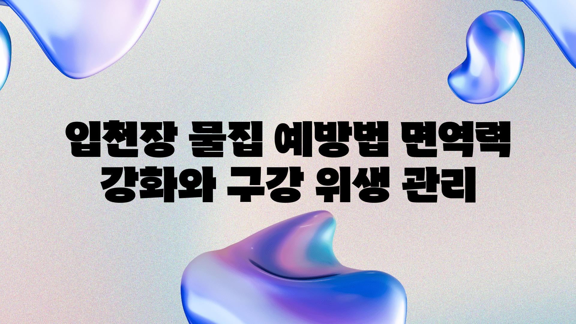 입천장 물집 예방법 면역력 강화와 구강 위생 관리