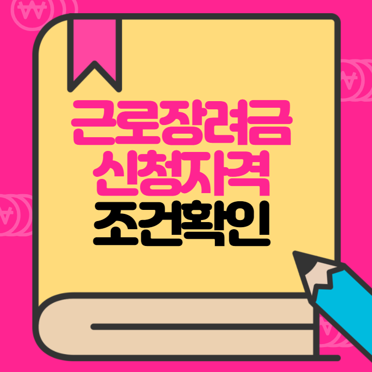  근로장려금 신청자격 확인 조회 ( 정기신청 방법 )