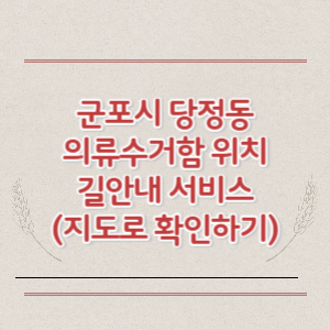 군포시 당정동 의류수거함 위치 길안내 서비스 (지도로 확인하기)
