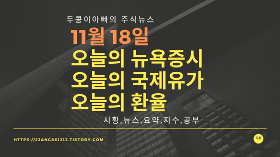  19년 11월 18일 뉴욕증시,국제유가,환율,주가등락률