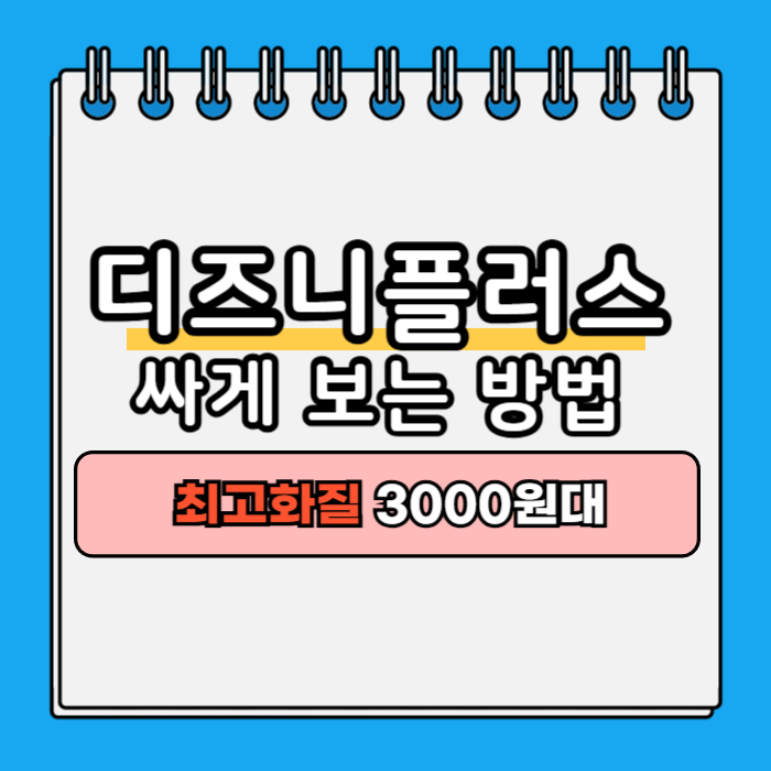 디즈니플러스 싸게 보는 방법