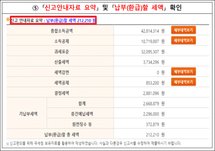 신고-안내자료-확인-후-납부-또는-환급-받을-세액-확인하기