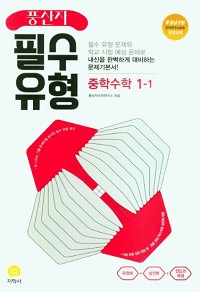 풍산자-필수-유형-중등-수학-1-1