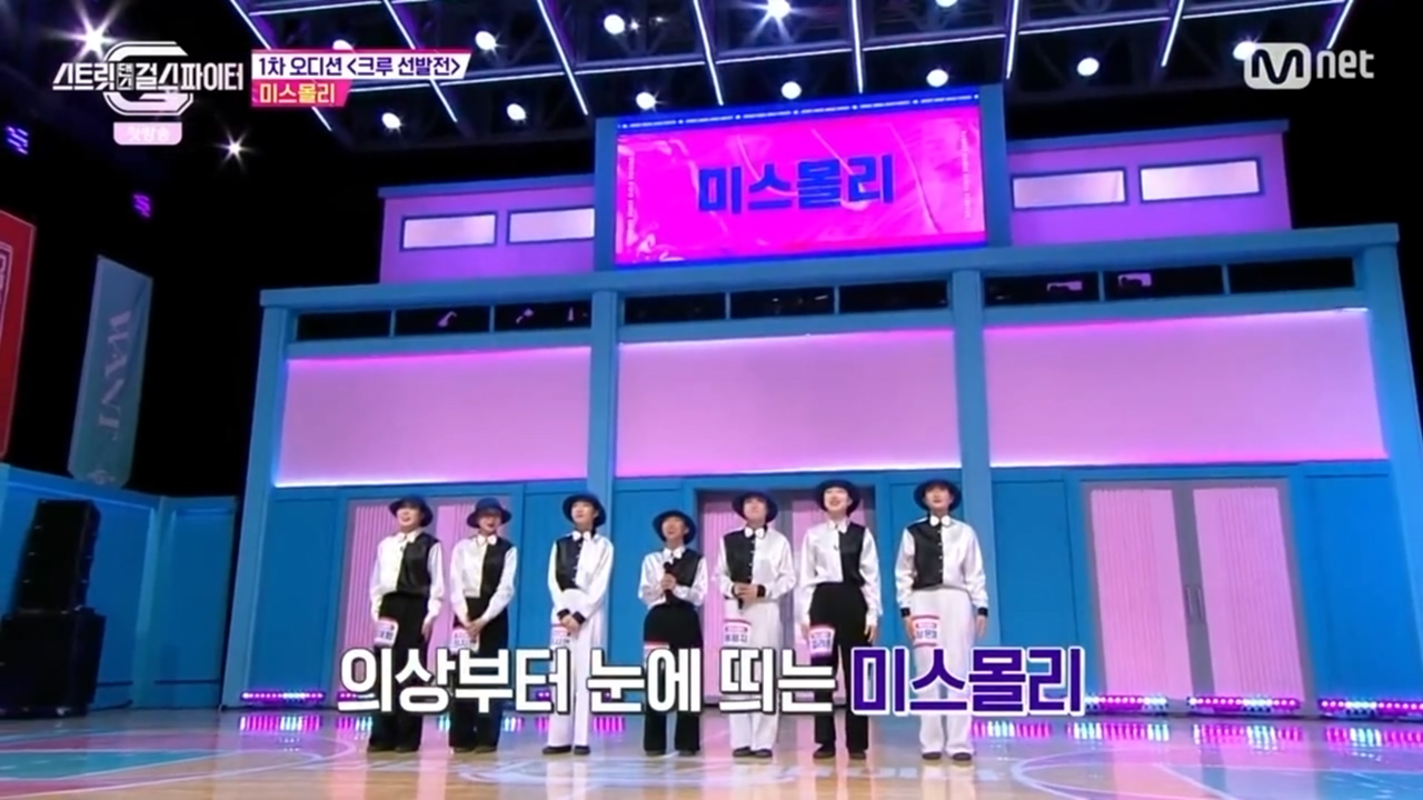  (스트릿댄스 걸스 파이터) 미스몰리
