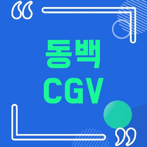 동백 CGV