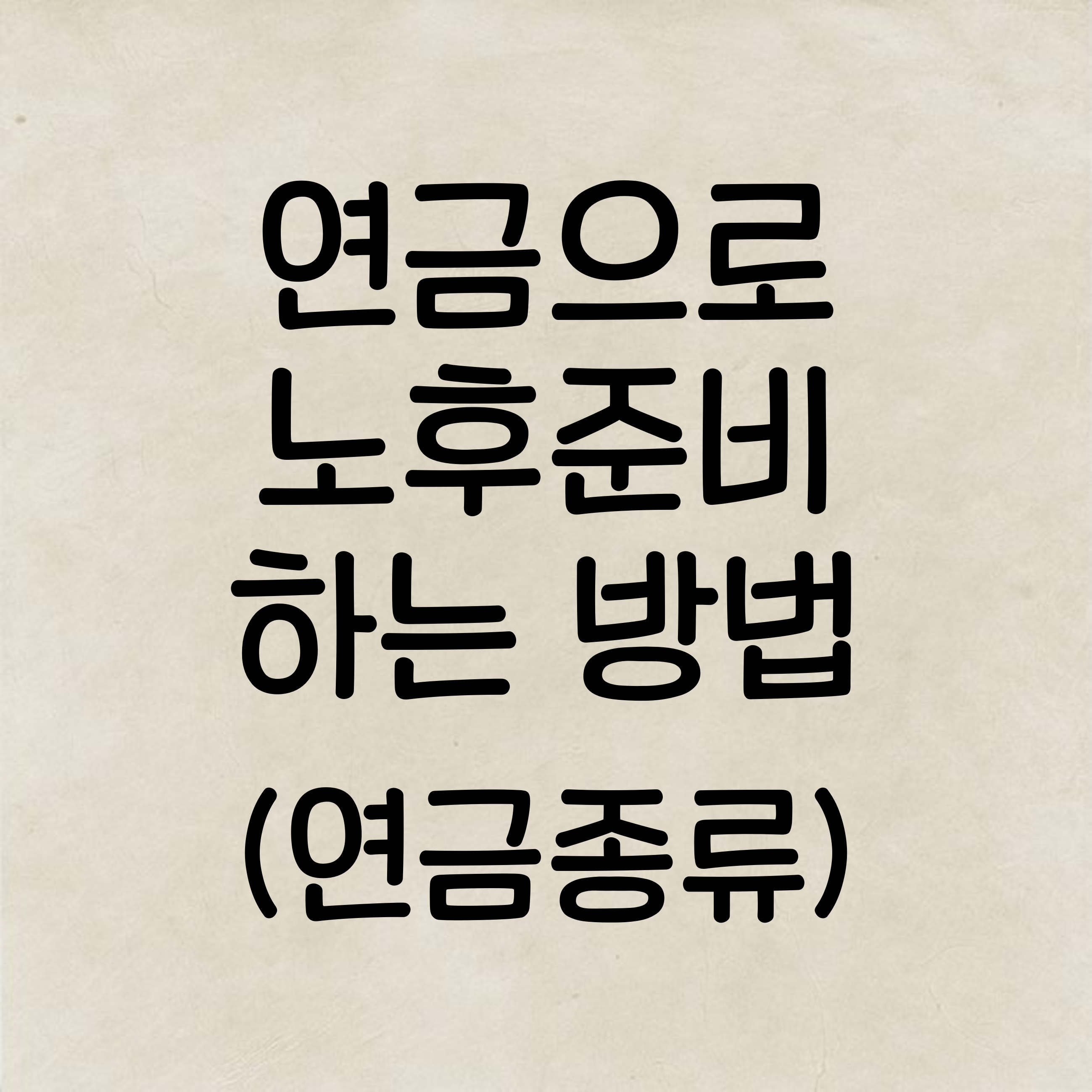  연금으로 노후 대비하는 방법(연금종류 및 투자방법)