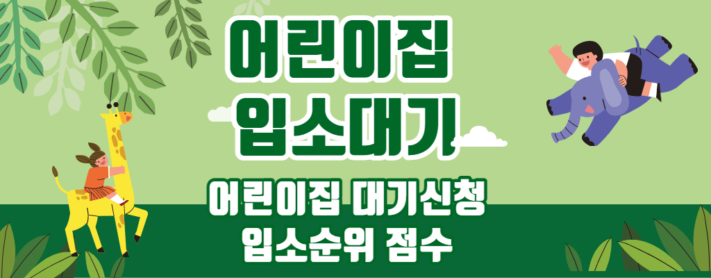 어린이집 대기신청