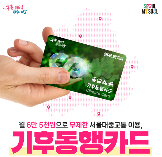 기후동행카드