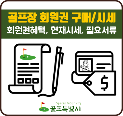 골프 회원권