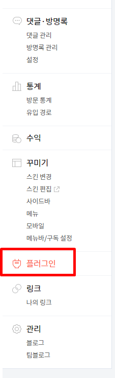 티스토리 블로그 관리화면에서 플러그인메뉴 선택