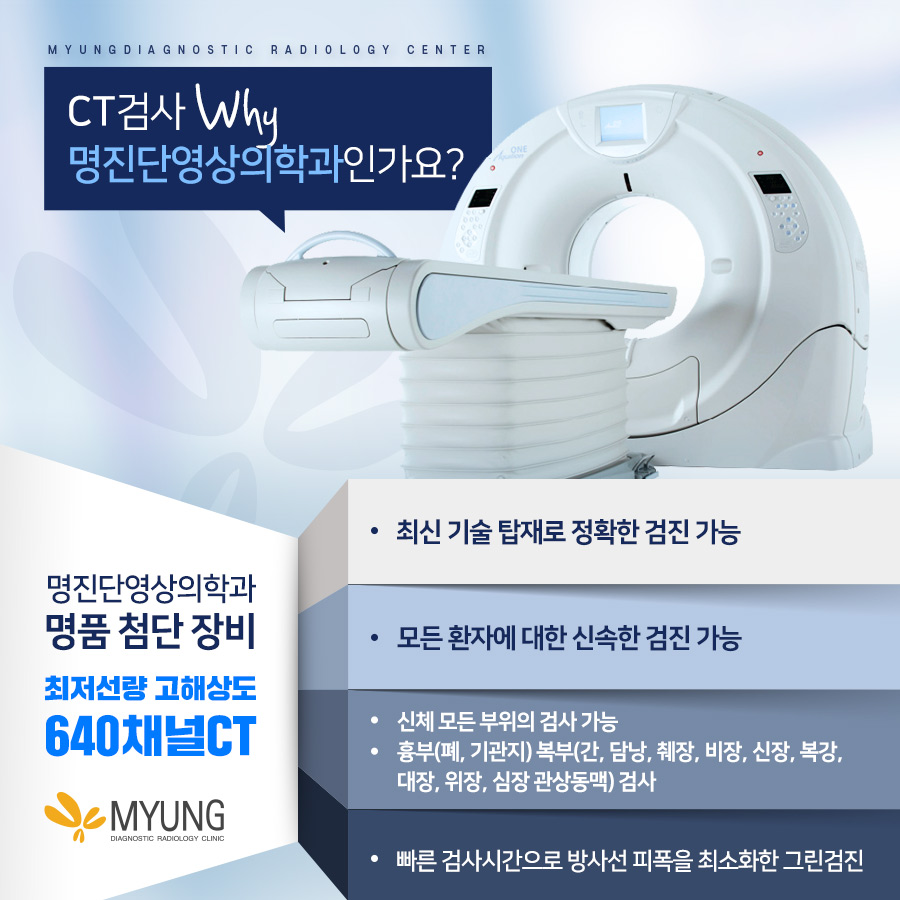 돌연사 주범 동맥경화, 640채널 CT 검사로 확인 [명진단영상의학과]