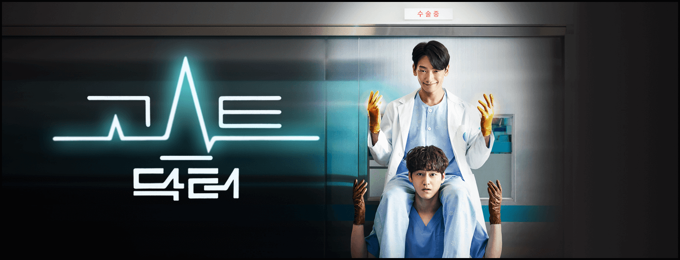  고스트닥터 드라마, 등장인물부터 줄거리요약