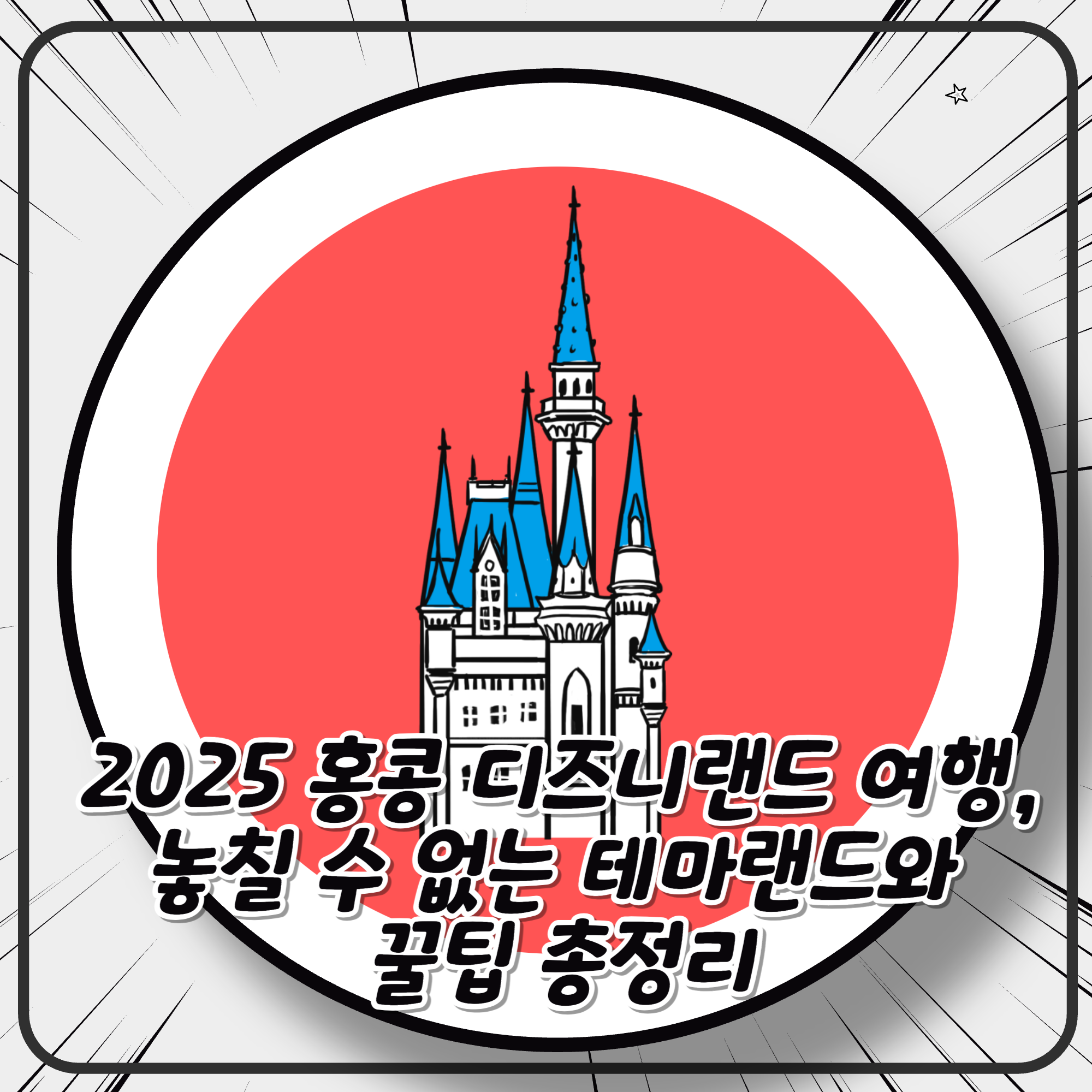 2025 홍콩 디즈니랜드 여행, 놓칠 수 없는 테마랜드와 꿀팁 총정리