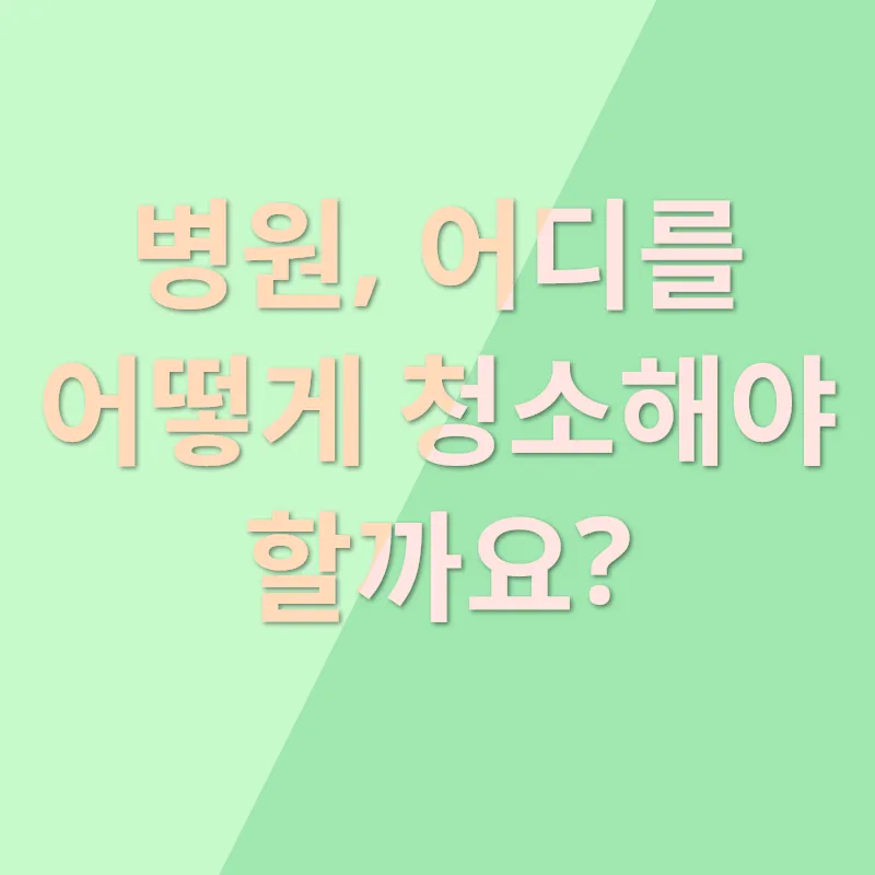 병원 위생 관리_2