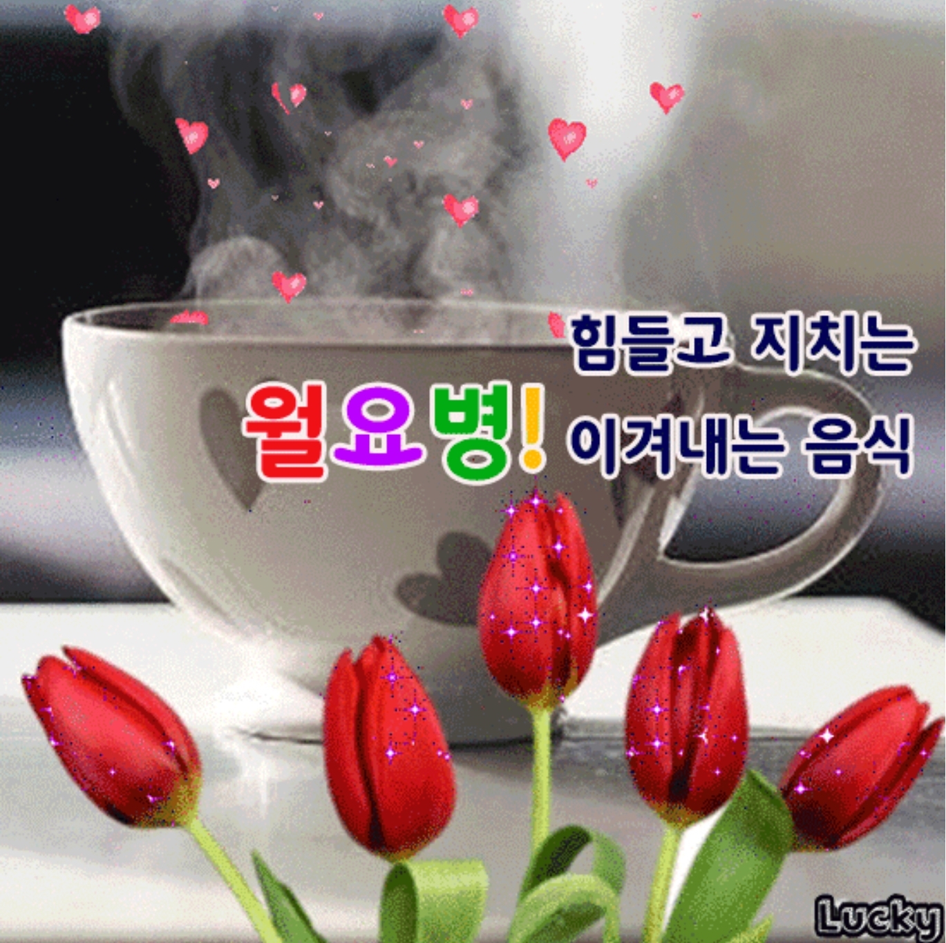  월요병 이겨내는 음식