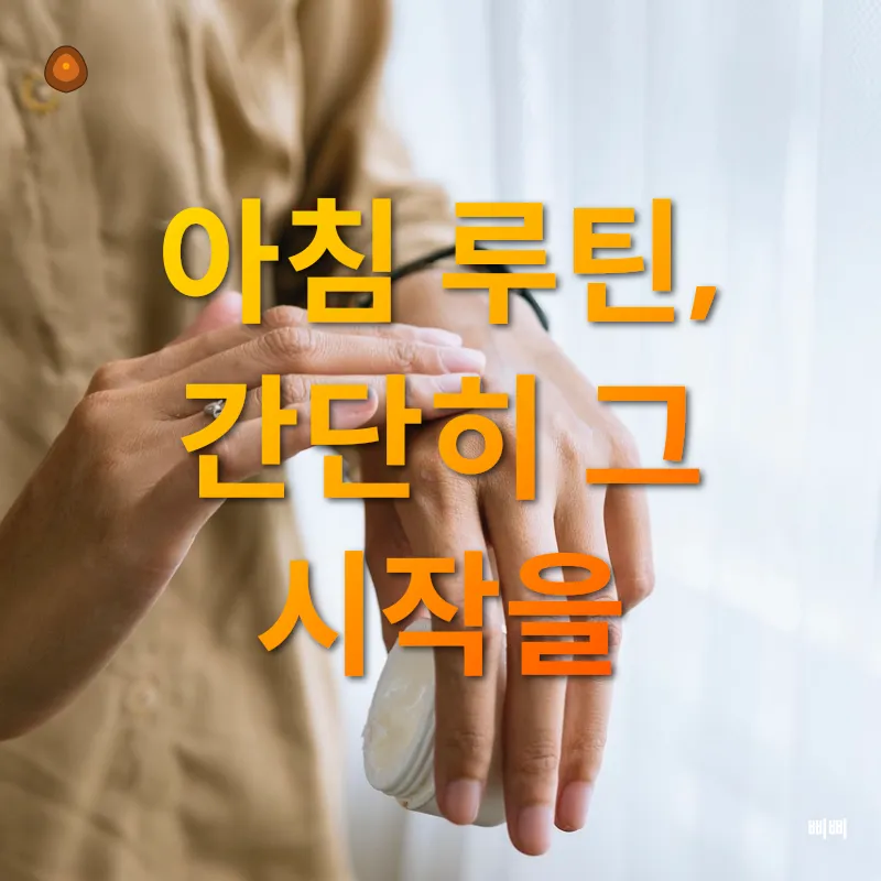 스킨케어 루틴_1