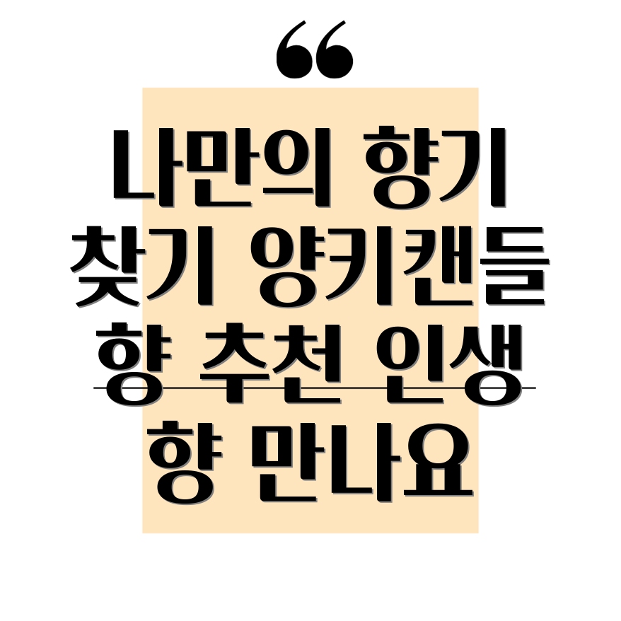 양키캔들 향 추천