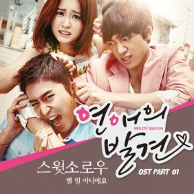  스윗소로우 (SWEET SORROW) 별 일 아니에요 듣기/가사/앨범/유튜브/뮤비/반복재생/작곡작사