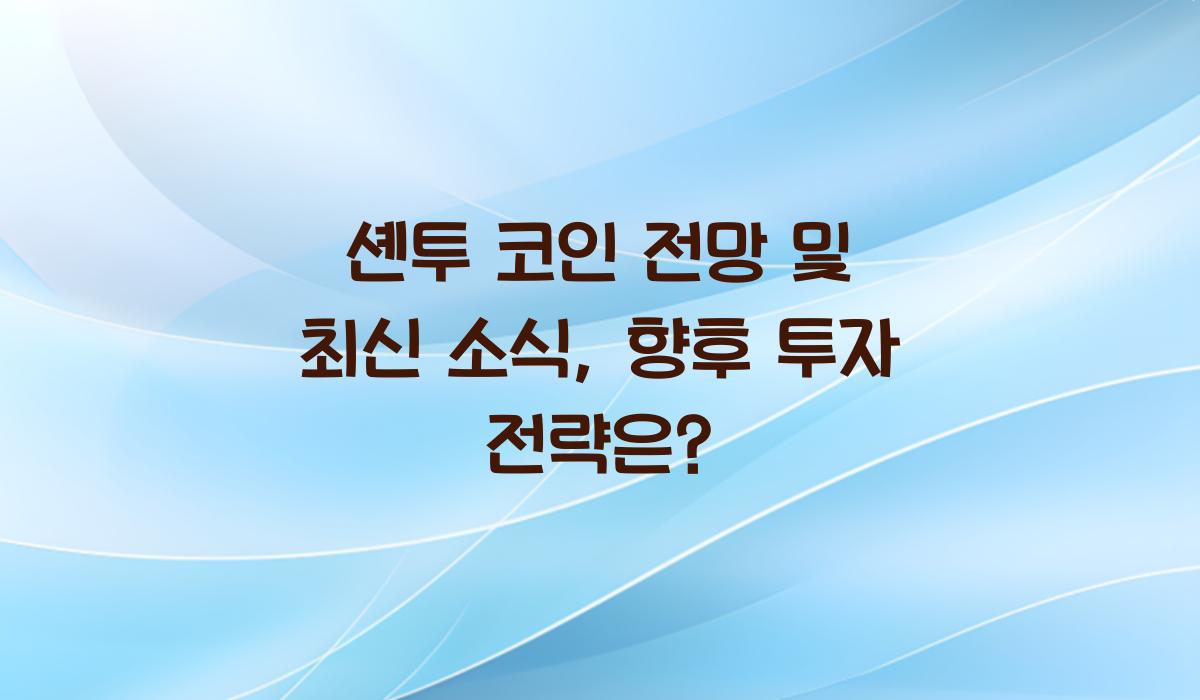 셴투 코인 전망