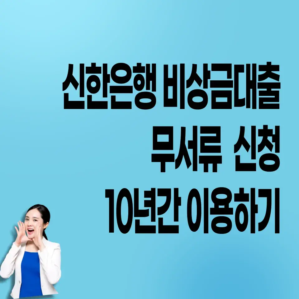 신한은행-비상금대출