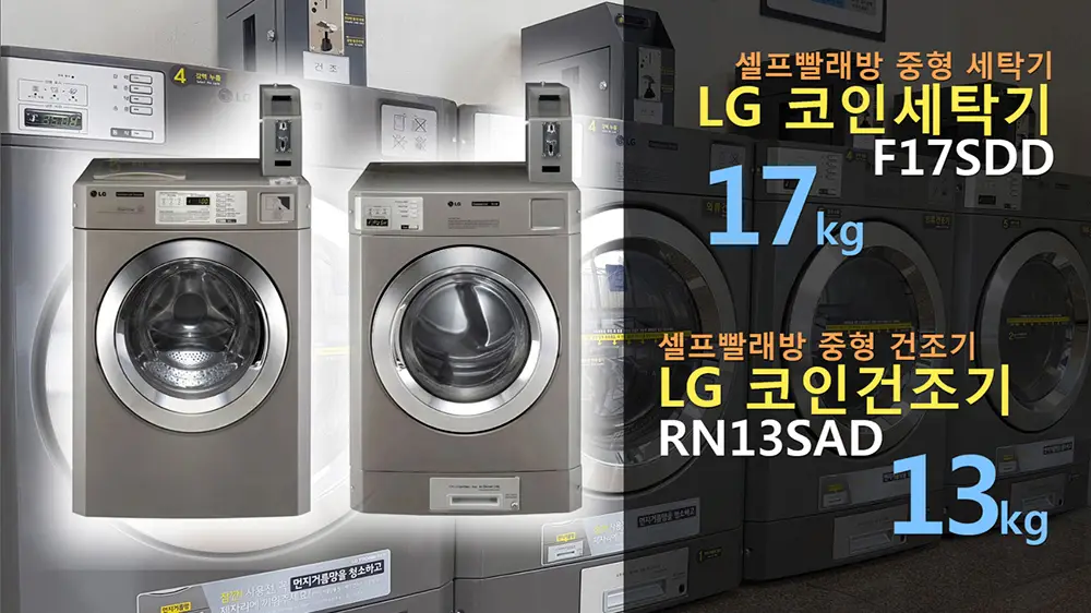 LG 빨래방 세탁기 건조기