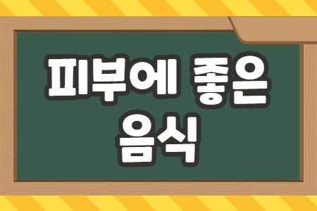 피부에 좋은 음식