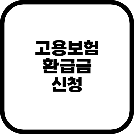 고용보험 환급금 신청 방법을 한눈에 안내하는 대표 이미지