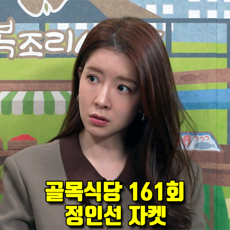  골목식당 161회 정인선 자켓 :: 메종마레 노카라 소프트 울 자켓 패션