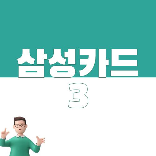 삼성카드 3