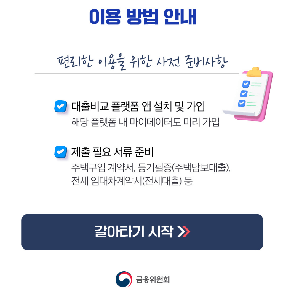 주택담보대출 갈아타기 서비스