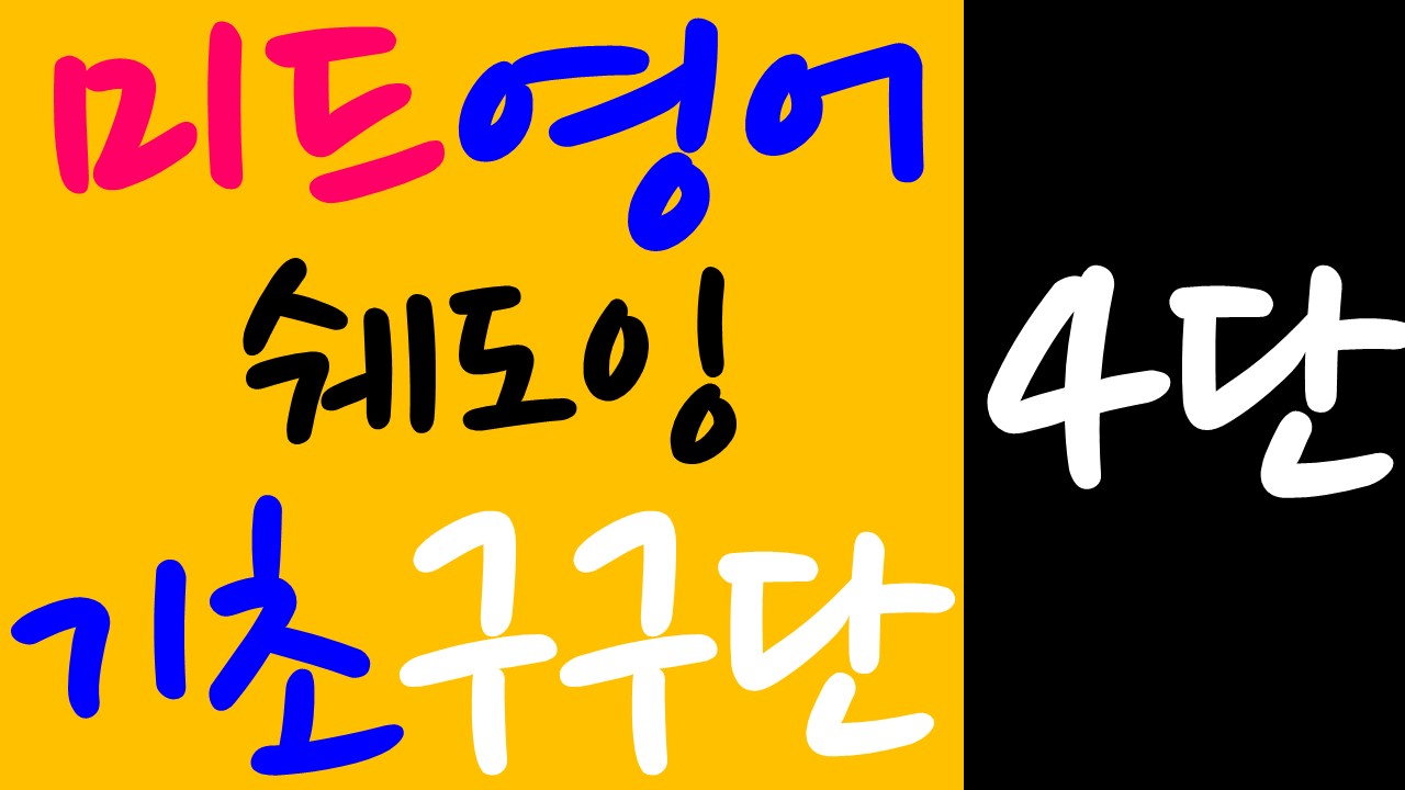 영어회화구구단 : 원어민이 자주 사용하는 영어회화 필수 기초 패턴 #4단