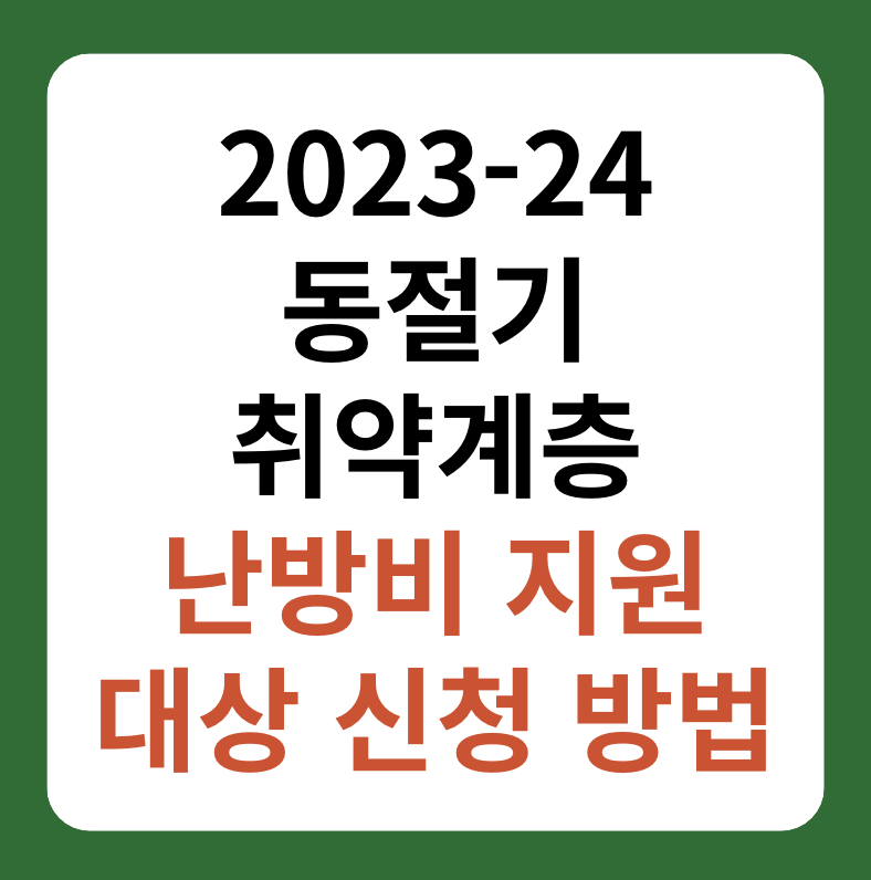 동절기 취약계층 난방비 지원 대상&#44; 신청 방법