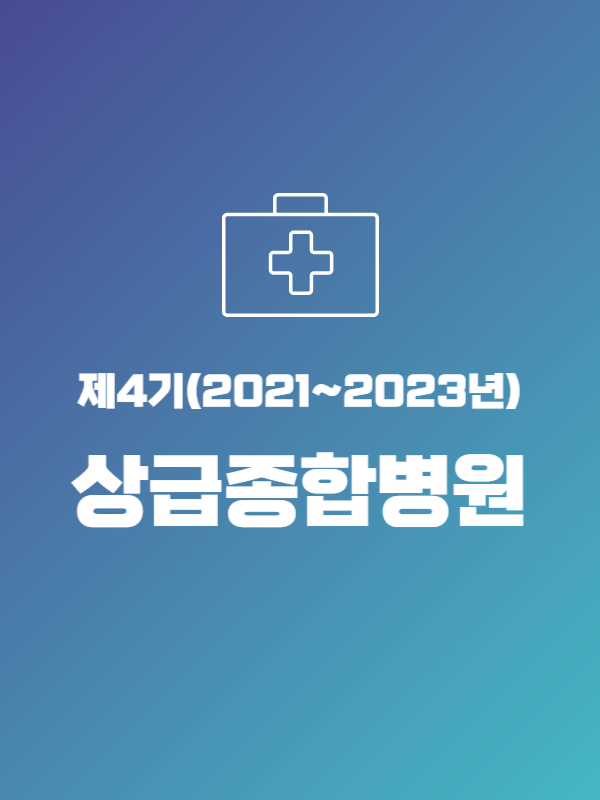 제4기(2021~2023년) 상급종합병원